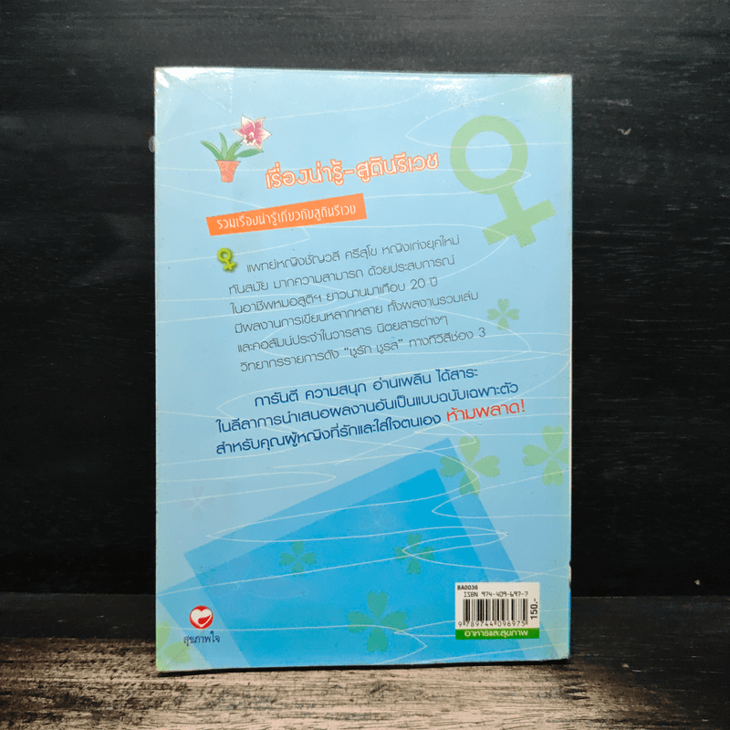 เรื่องน่ารู้ สูตินรีเวช - พ.ญ.ชัญวลี ศรีสุโข