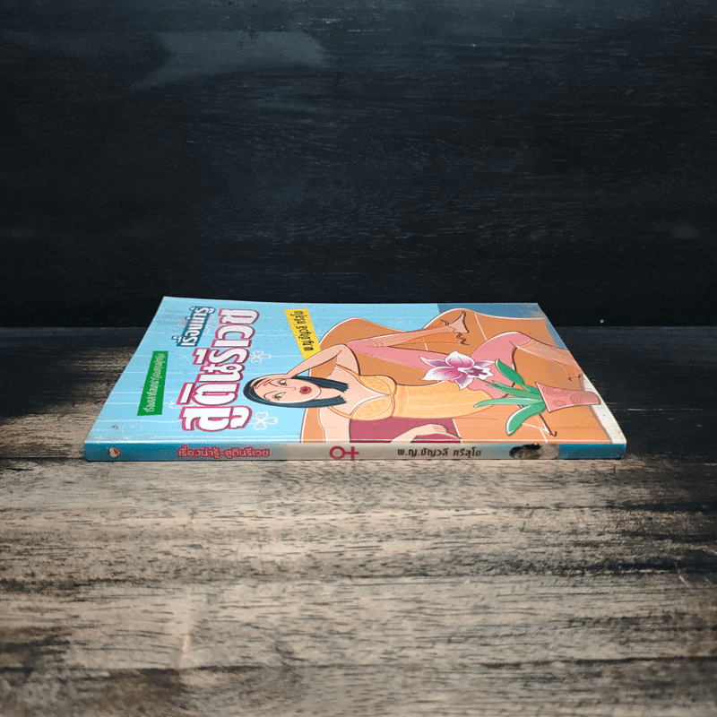 เรื่องน่ารู้ สูตินรีเวช - พ.ญ.ชัญวลี ศรีสุโข