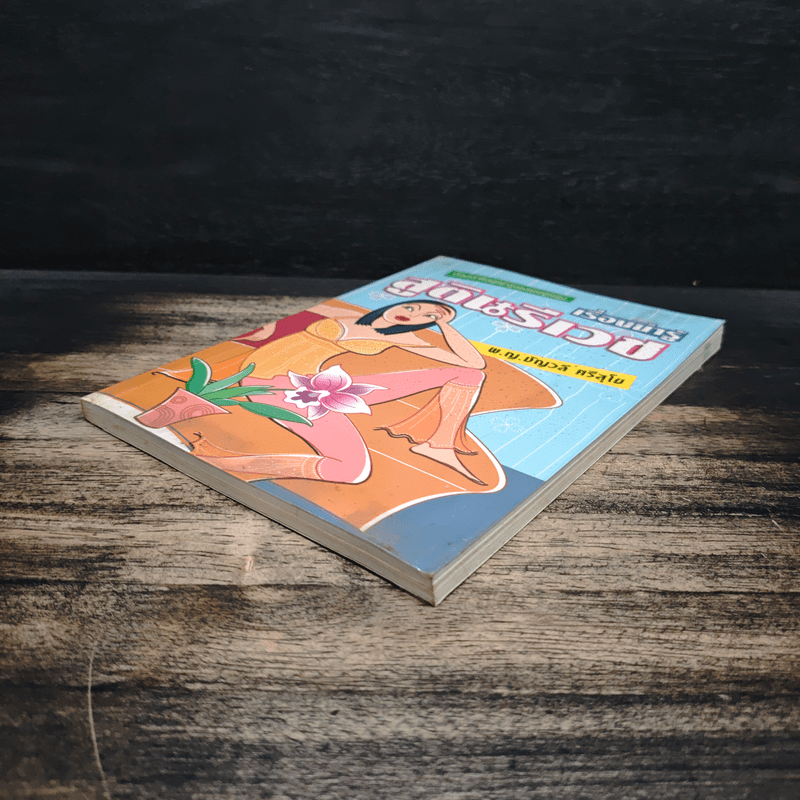 เรื่องน่ารู้ สูตินรีเวช - พ.ญ.ชัญวลี ศรีสุโข