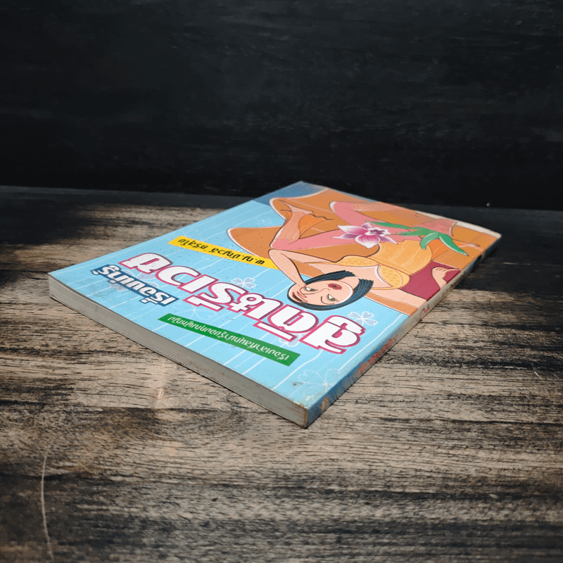 เรื่องน่ารู้ สูตินรีเวช - พ.ญ.ชัญวลี ศรีสุโข