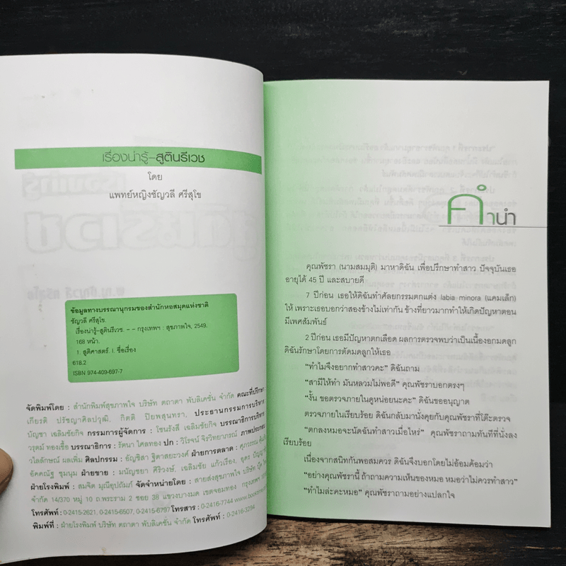 เรื่องน่ารู้ สูตินรีเวช - พ.ญ.ชัญวลี ศรีสุโข