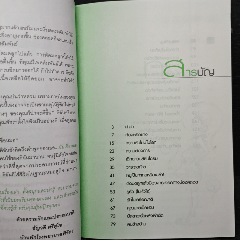 เรื่องน่ารู้ สูตินรีเวช - พ.ญ.ชัญวลี ศรีสุโข