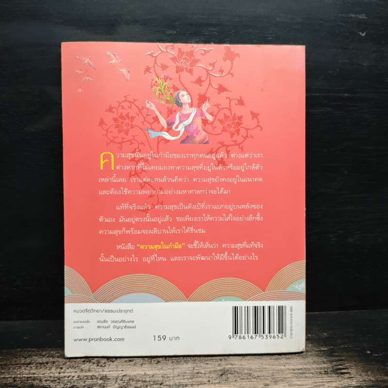 ความสุขในกำมือ - ว.วชิรเมธี