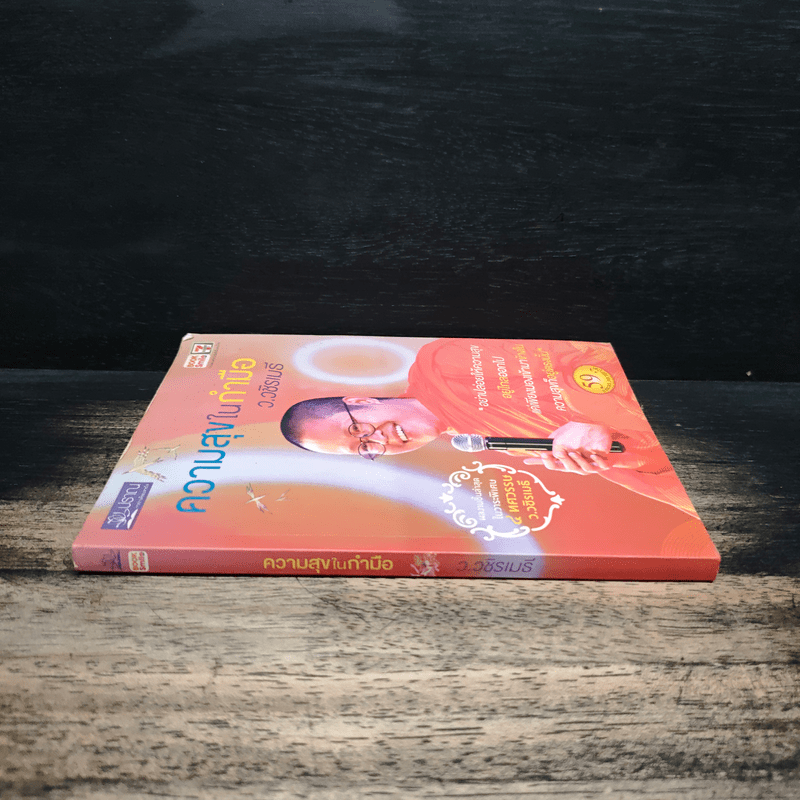 ความสุขในกำมือ - ว.วชิรเมธี