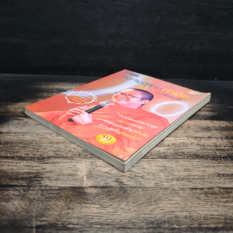 ความสุขในกำมือ - ว.วชิรเมธี