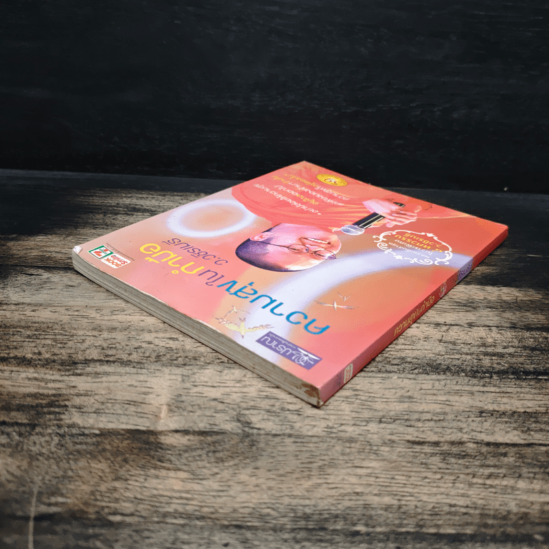 ความสุขในกำมือ - ว.วชิรเมธี