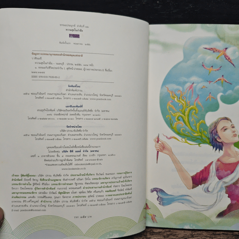 ความสุขในกำมือ - ว.วชิรเมธี