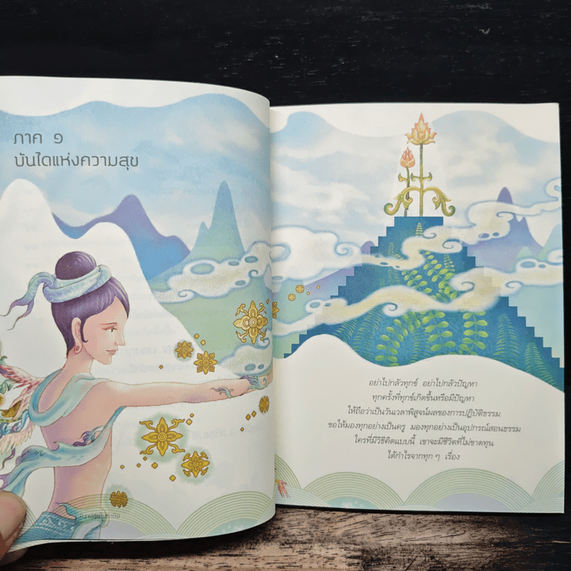 ความสุขในกำมือ - ว.วชิรเมธี