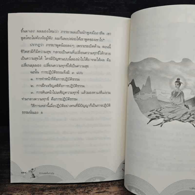 ความสุขในกำมือ - ว.วชิรเมธี