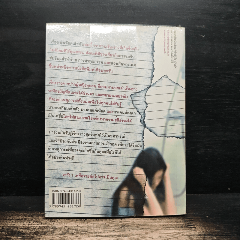 เรื่องเล่าเฉียดเสียตัว