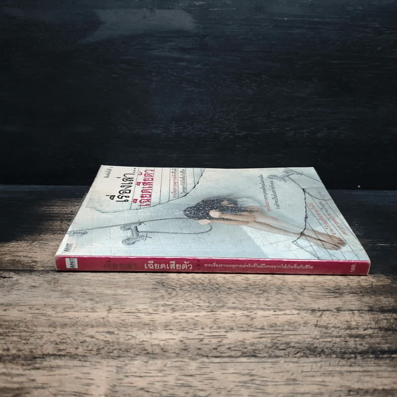 เรื่องเล่าเฉียดเสียตัว