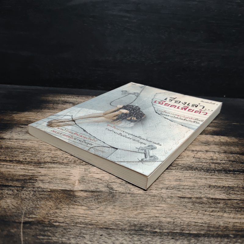 เรื่องเล่าเฉียดเสียตัว