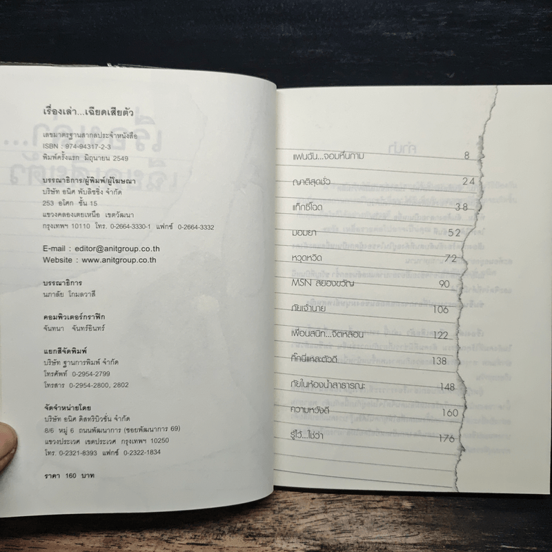 เรื่องเล่าเฉียดเสียตัว