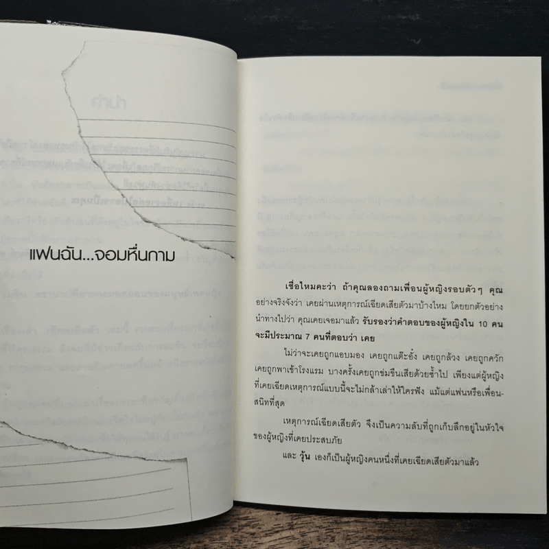 เรื่องเล่าเฉียดเสียตัว