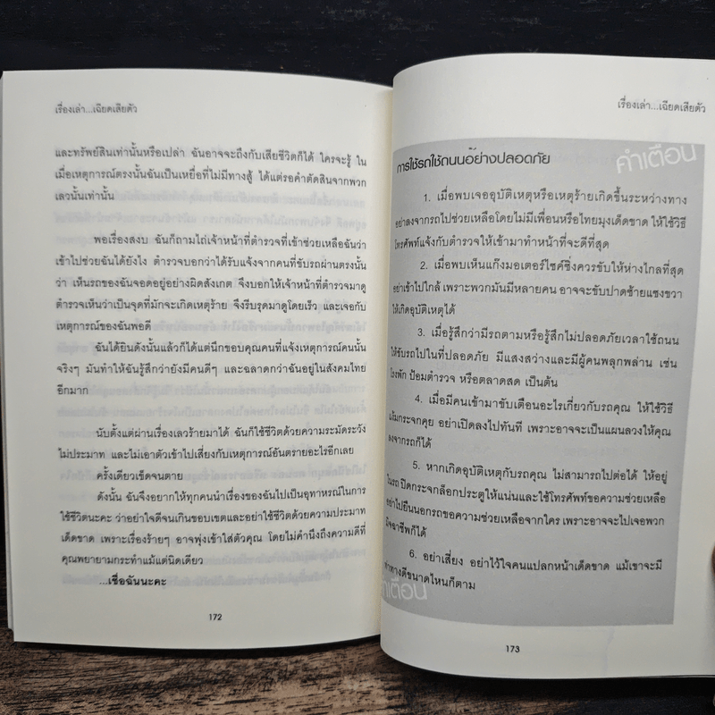 เรื่องเล่าเฉียดเสียตัว