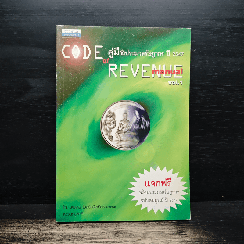 Code of Revenue Manual คู่มือประมวลรัษฎากรปี 2547 - สมเดช โรจน์คุรีเสถียร