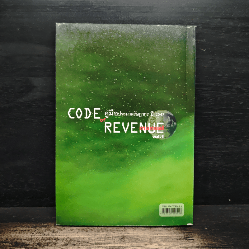 Code of Revenue Manual คู่มือประมวลรัษฎากรปี 2547 - สมเดช โรจน์คุรีเสถียร