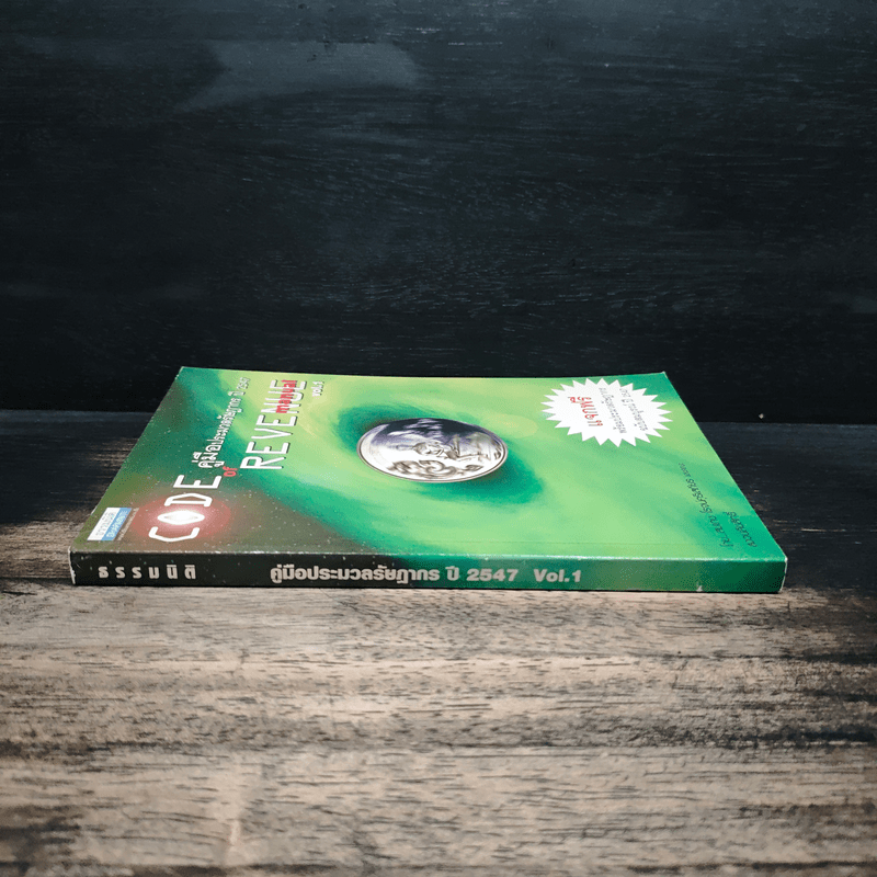 Code of Revenue Manual คู่มือประมวลรัษฎากรปี 2547 - สมเดช โรจน์คุรีเสถียร