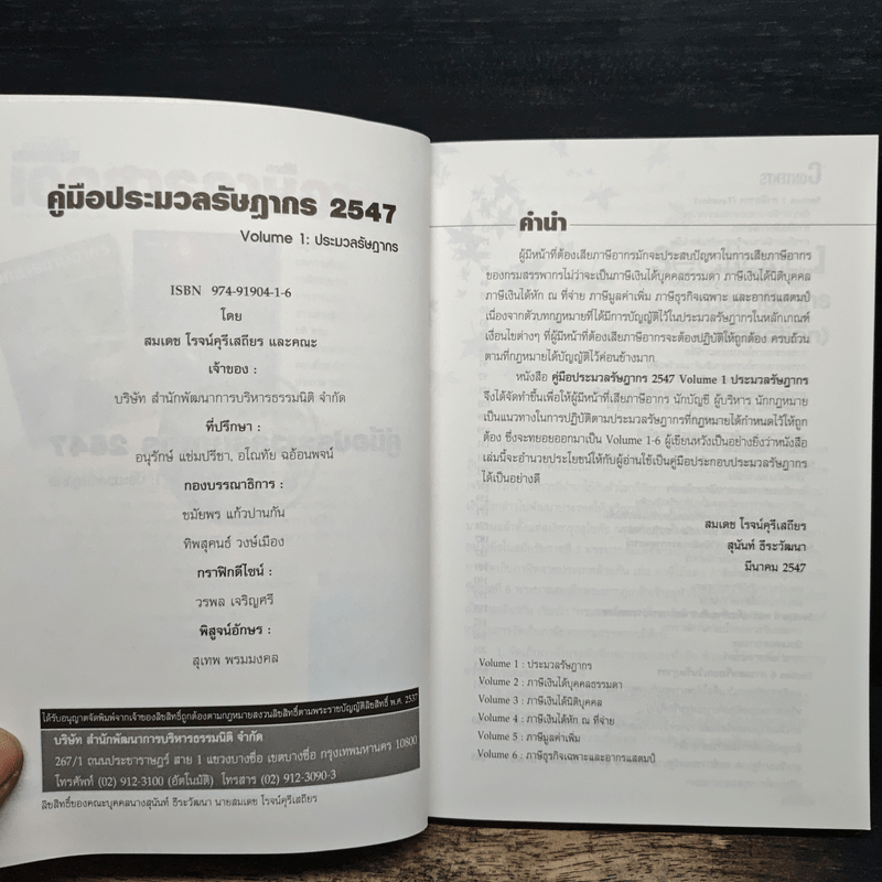 Code of Revenue Manual คู่มือประมวลรัษฎากรปี 2547 - สมเดช โรจน์คุรีเสถียร