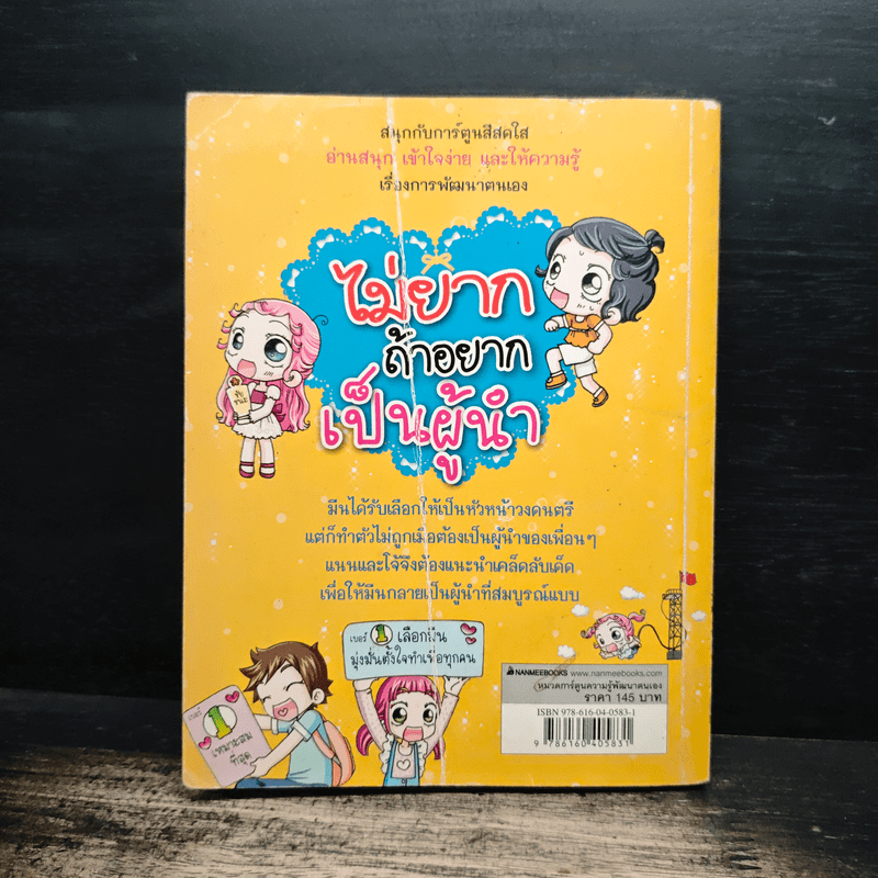 ไม่ยากถ้าอยากเป็นผู้นำ