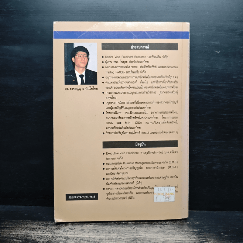 เจาะตลาดหุ้น - ดร. ธรรมนูญ อานันโทไทย