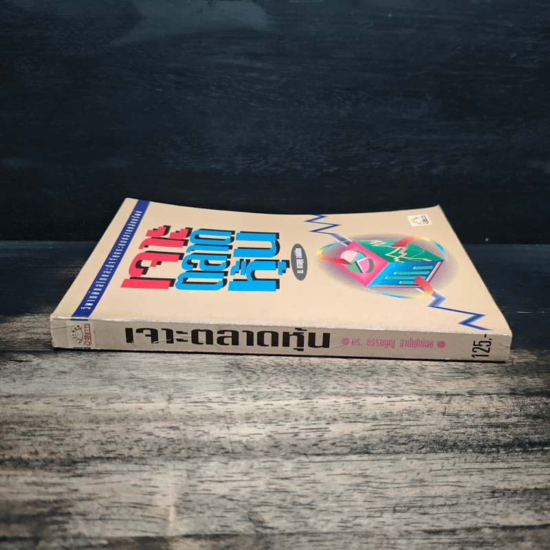 เจาะตลาดหุ้น - ดร. ธรรมนูญ อานันโทไทย