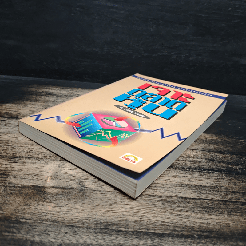 เจาะตลาดหุ้น - ดร. ธรรมนูญ อานันโทไทย