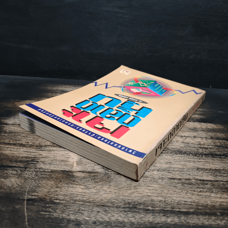 เจาะตลาดหุ้น - ดร. ธรรมนูญ อานันโทไทย