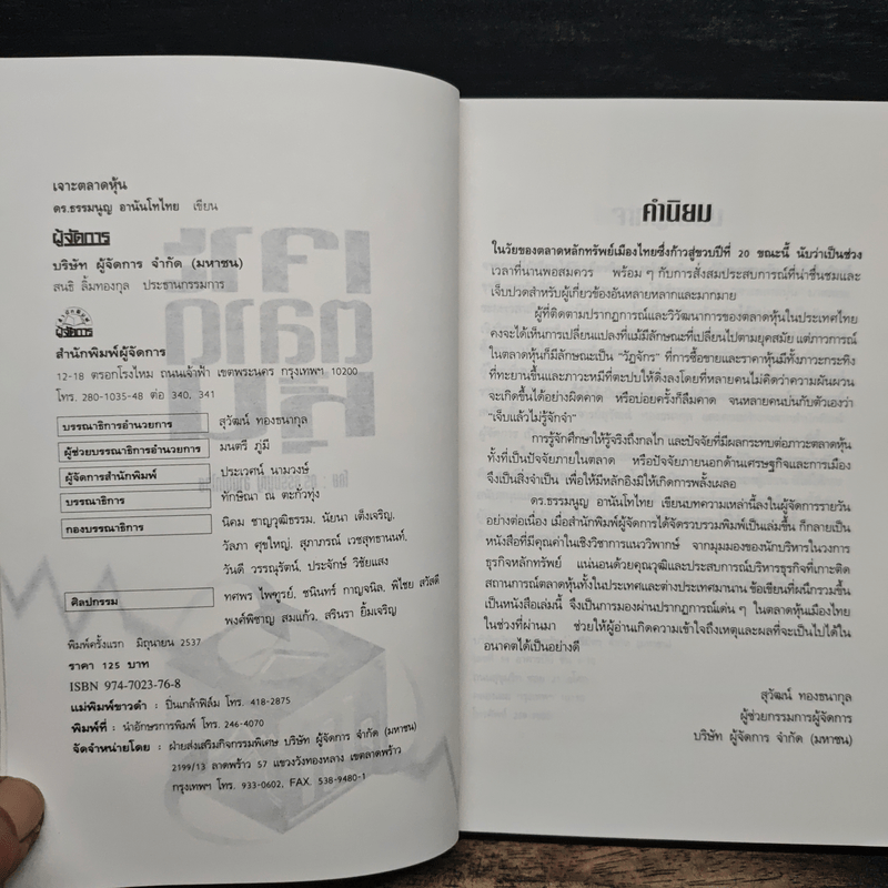 เจาะตลาดหุ้น - ดร. ธรรมนูญ อานันโทไทย