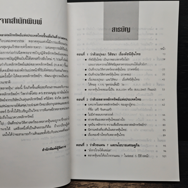 เจาะตลาดหุ้น - ดร. ธรรมนูญ อานันโทไทย