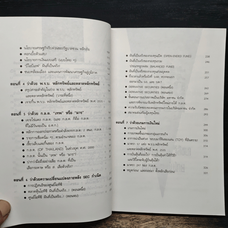 เจาะตลาดหุ้น - ดร. ธรรมนูญ อานันโทไทย