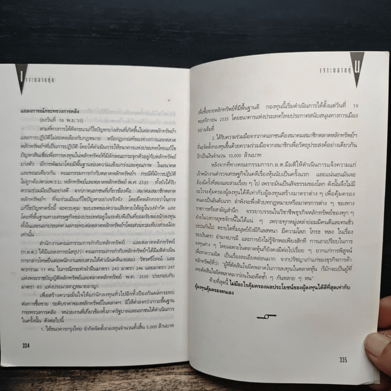 เจาะตลาดหุ้น - ดร. ธรรมนูญ อานันโทไทย