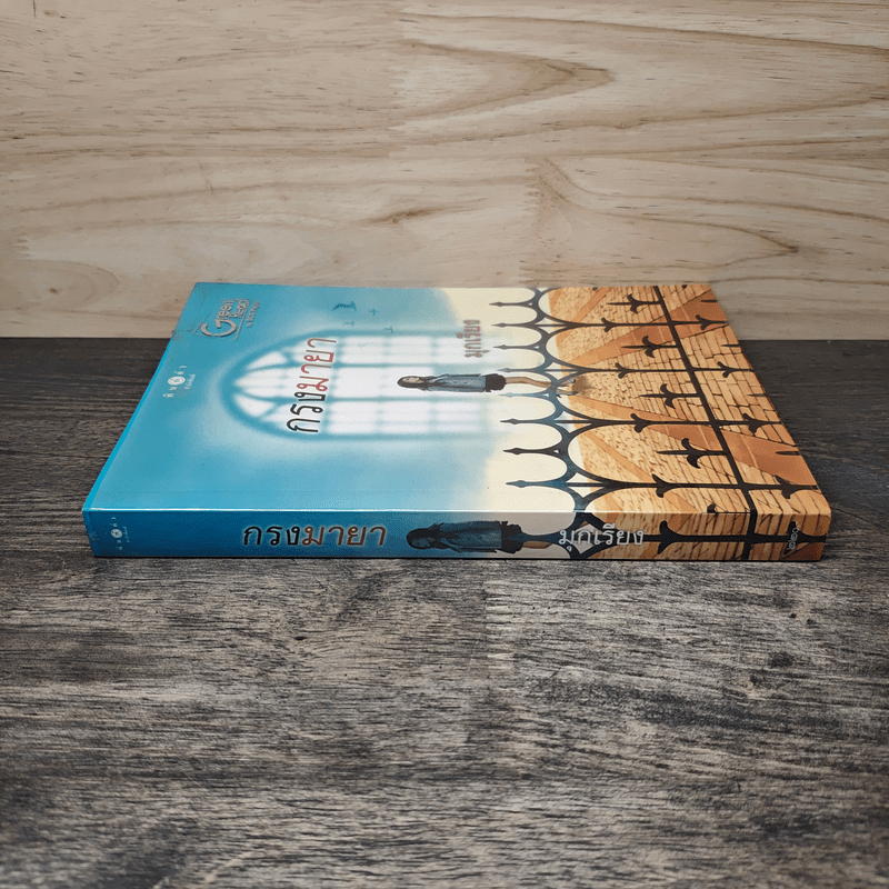 กรงมายา - มุกเรียง