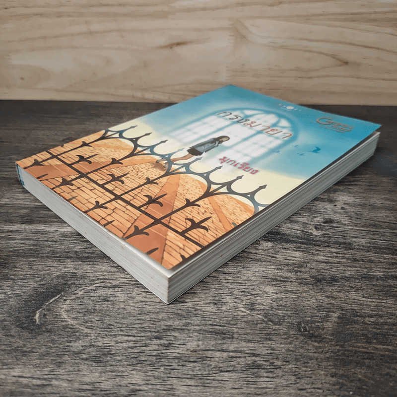 กรงมายา - มุกเรียง