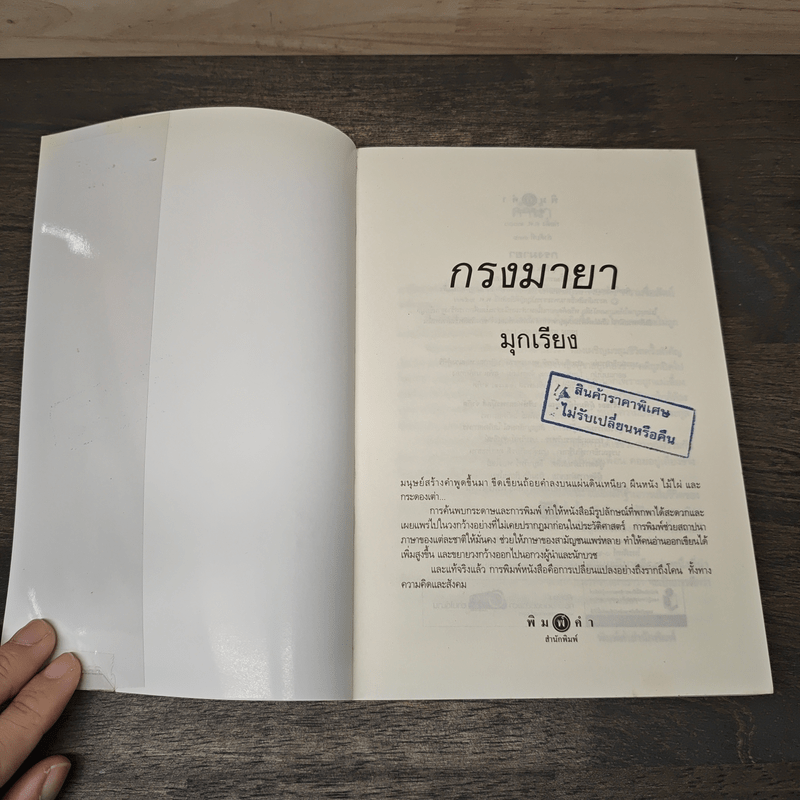 กรงมายา - มุกเรียง