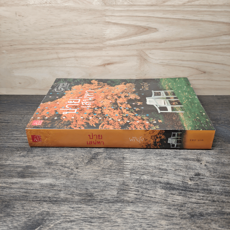 ปายเสน่หา - ผักบุ้ง