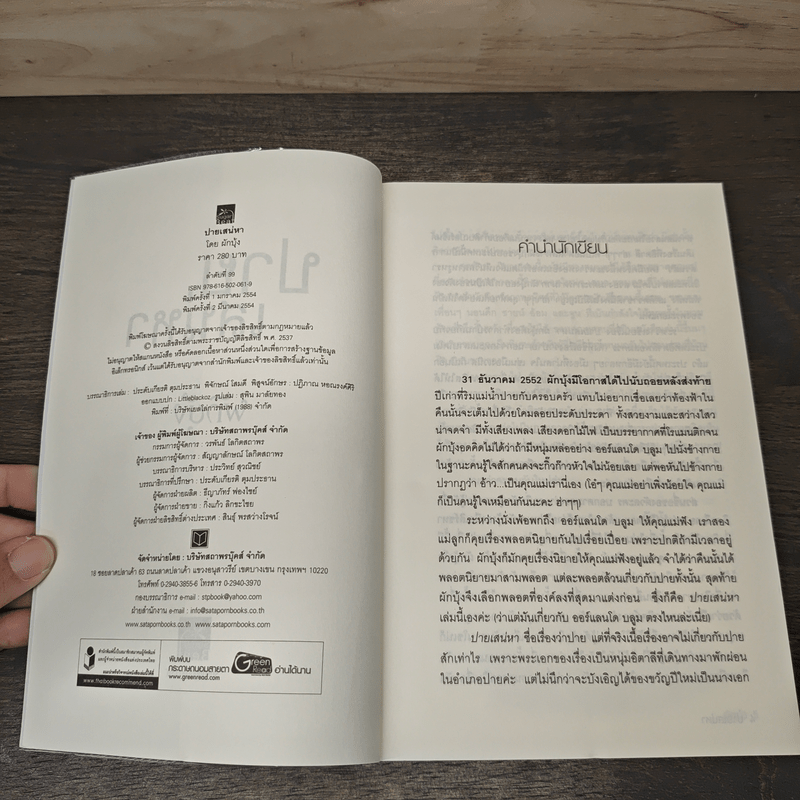 ปายเสน่หา - ผักบุ้ง