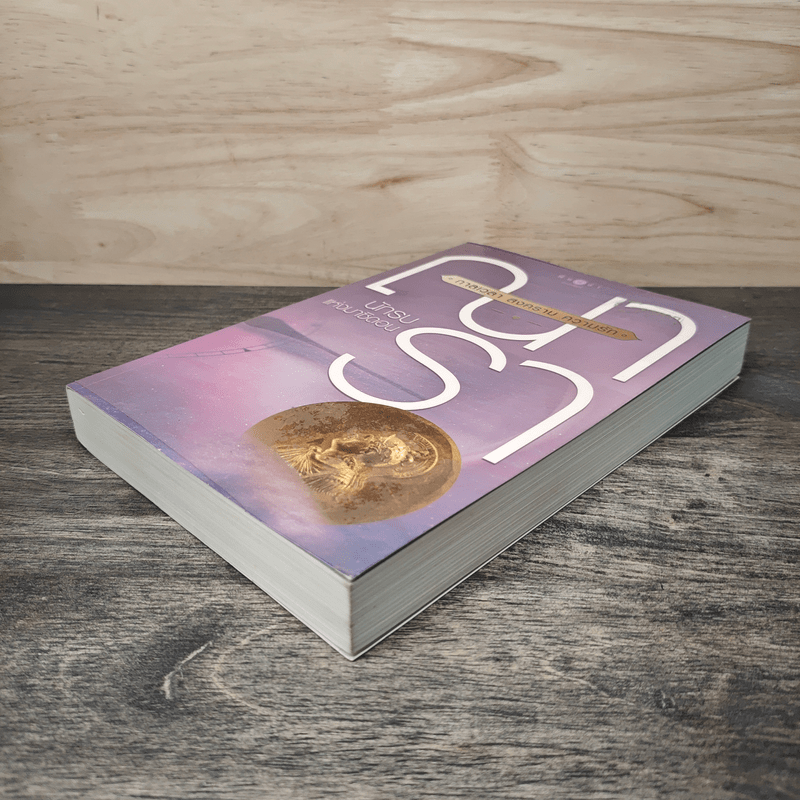 กาลเวลา สงคราม ความรัก ตอน นักรบแห่งมาซิดอน - ณารา