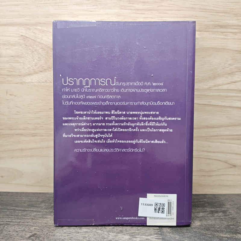 กาลเวลา สงคราม ความรัก ตอน นักรบแห่งมาซิดอน - ณารา