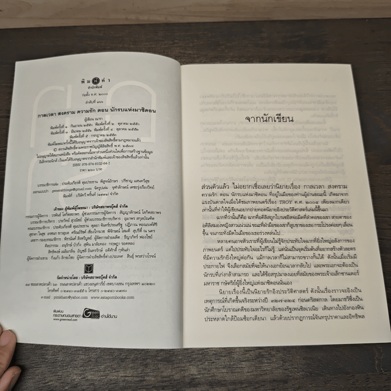 กาลเวลา สงคราม ความรัก ตอน นักรบแห่งมาซิดอน - ณารา