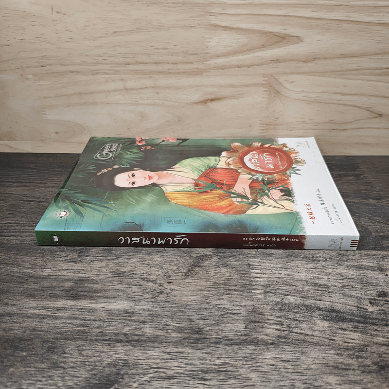 วาสนาพารัก ชุด โฉมงามแฝงกาย - หยางกวงฉิงจื่อ