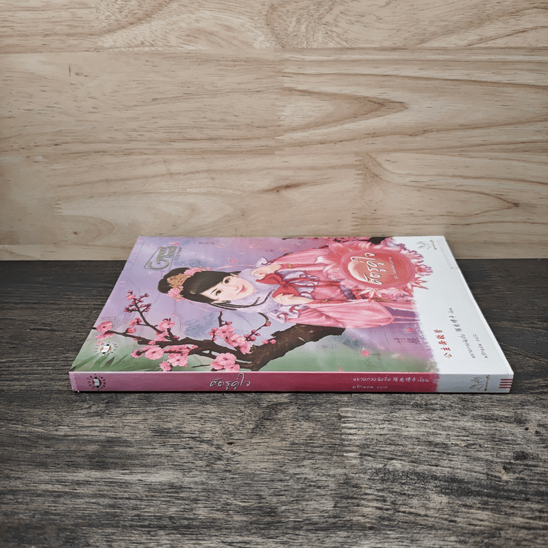 ศัตรูคู่ใจ - หยางกวงฉิงจื่อ