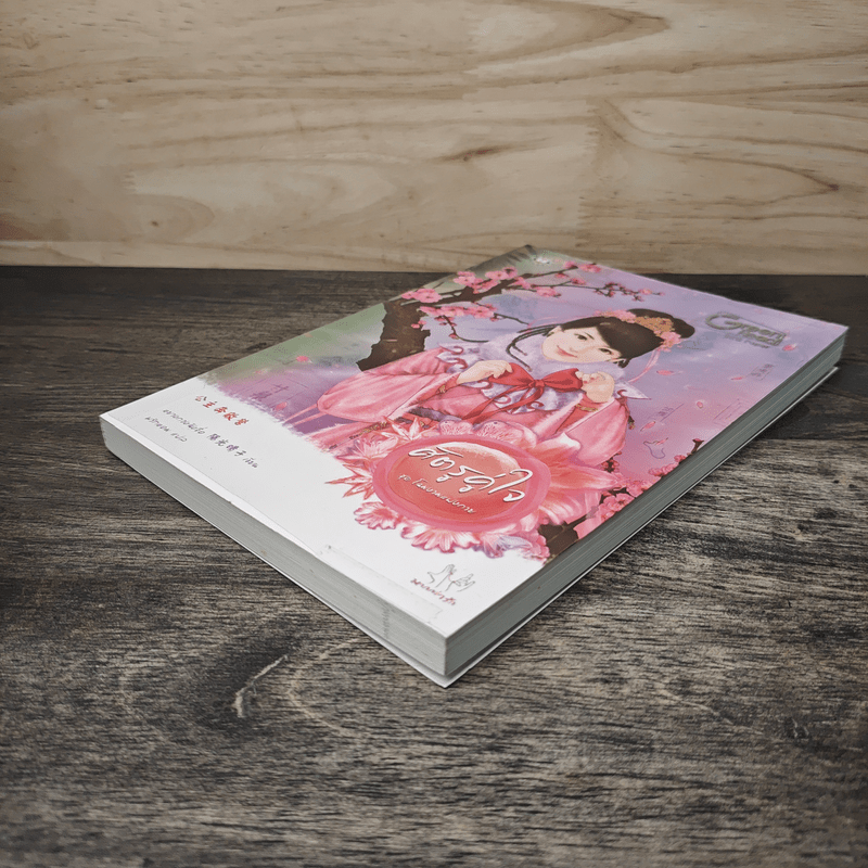 ศัตรูคู่ใจ - หยางกวงฉิงจื่อ