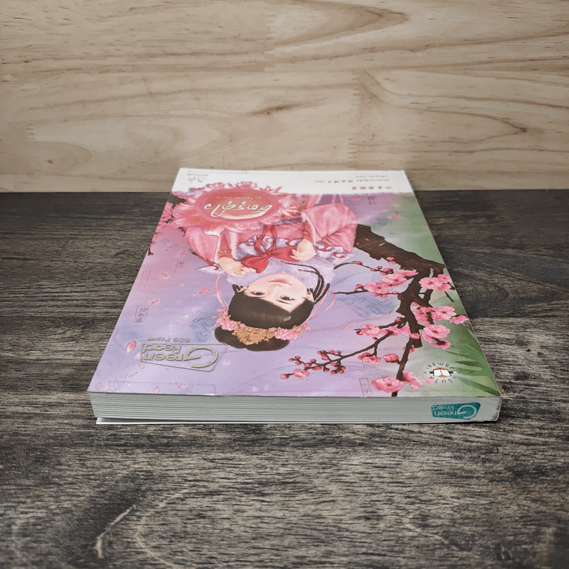 ศัตรูคู่ใจ - หยางกวงฉิงจื่อ