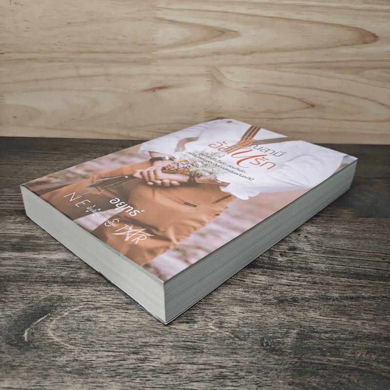 คุณสามีอ้อนรัก - อยุทธ์