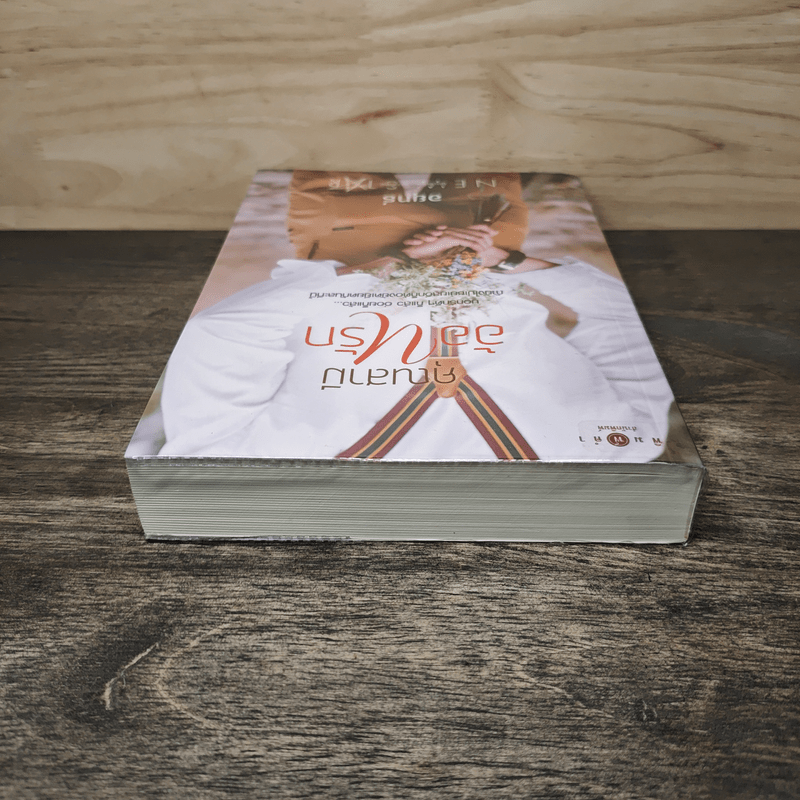 คุณสามีอ้อนรัก - อยุทธ์