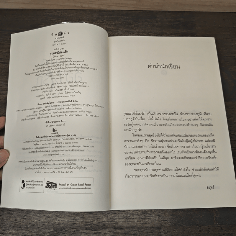 คุณสามีอ้อนรัก - อยุทธ์