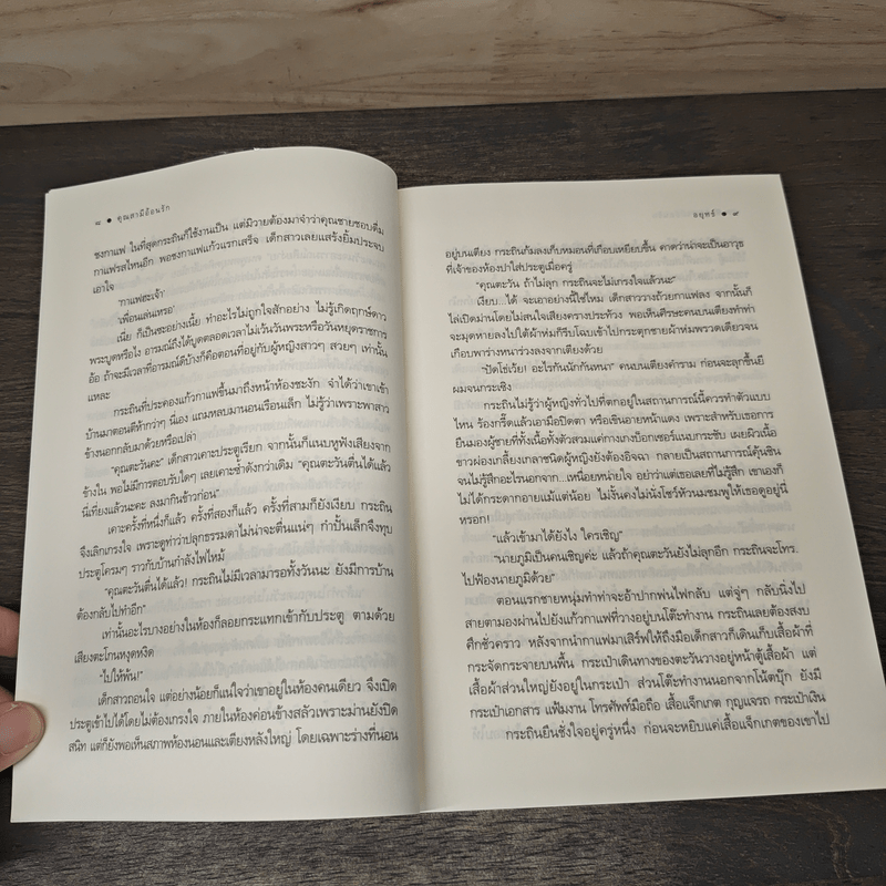 คุณสามีอ้อนรัก - อยุทธ์