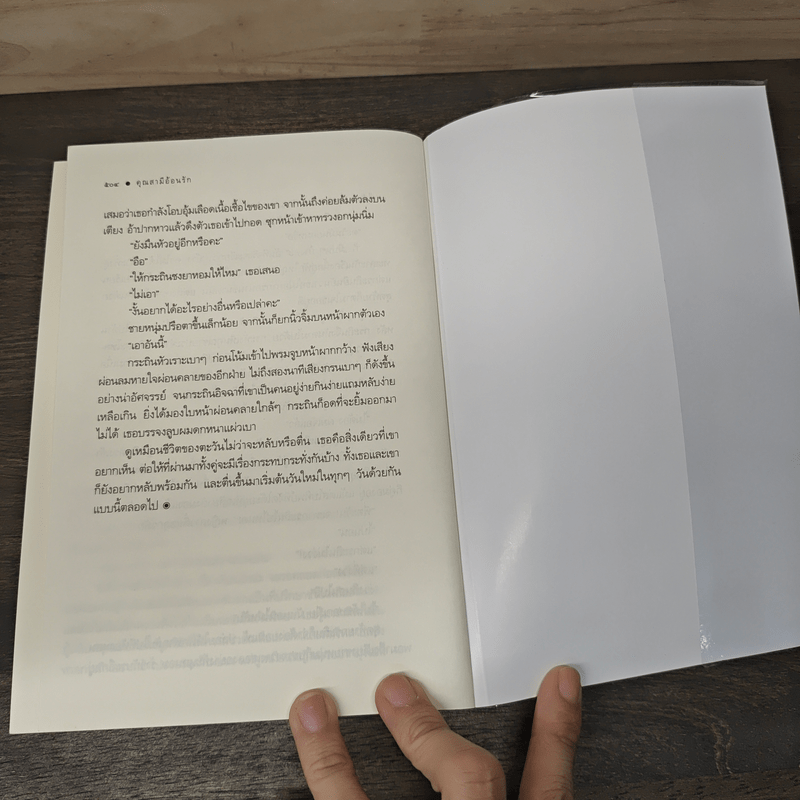 คุณสามีอ้อนรัก - อยุทธ์