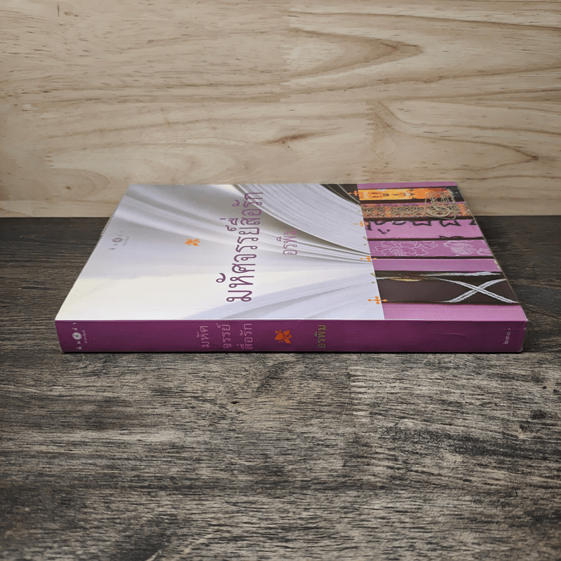 มหัศจรรย์สื่อรัก - อรพิม